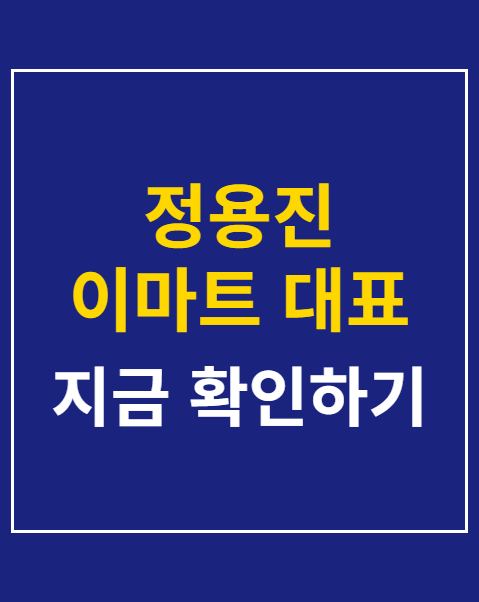정용진 이마트 대표