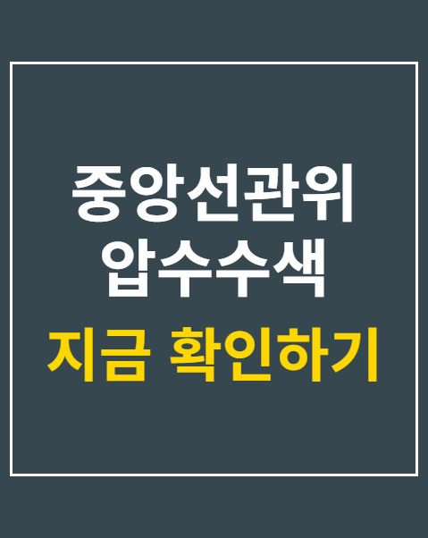 중앙선관위 압수수색