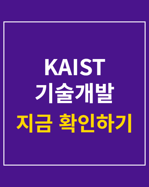 KAIST 기술개발