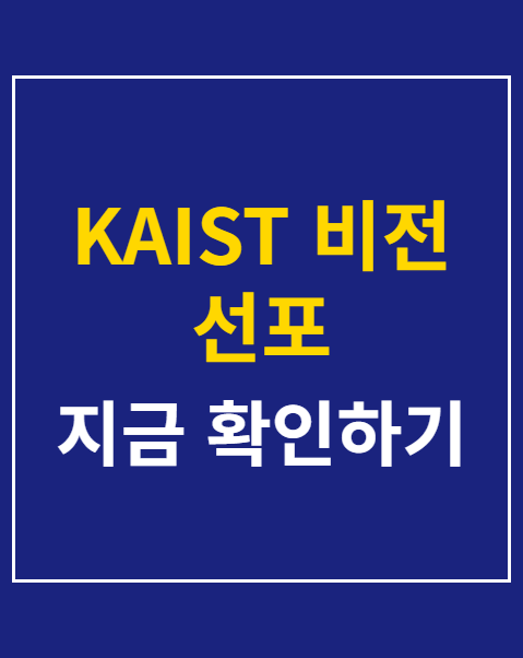 KAIST 비전 선포