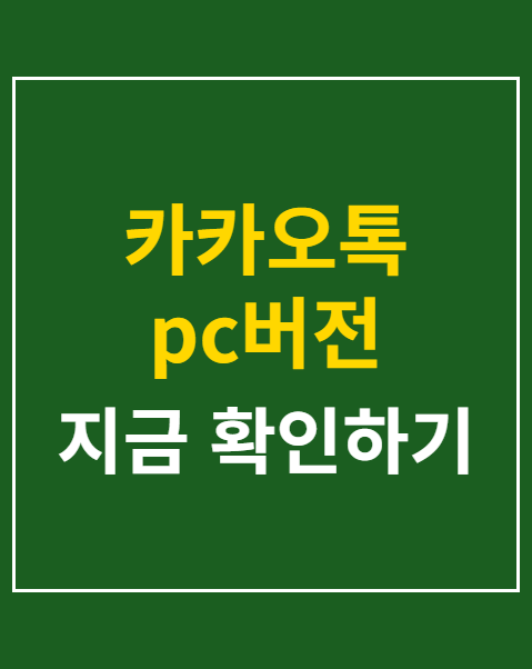 카카오톡 pc버전 다운로드 및 설치