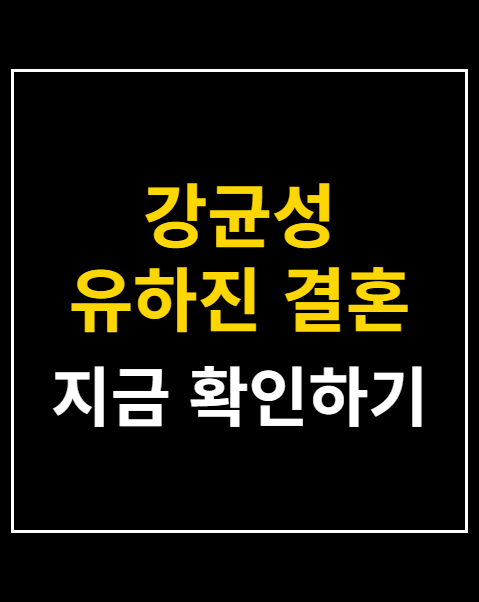 강균성 유하진 결혼