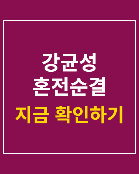 강균성 혼전순결