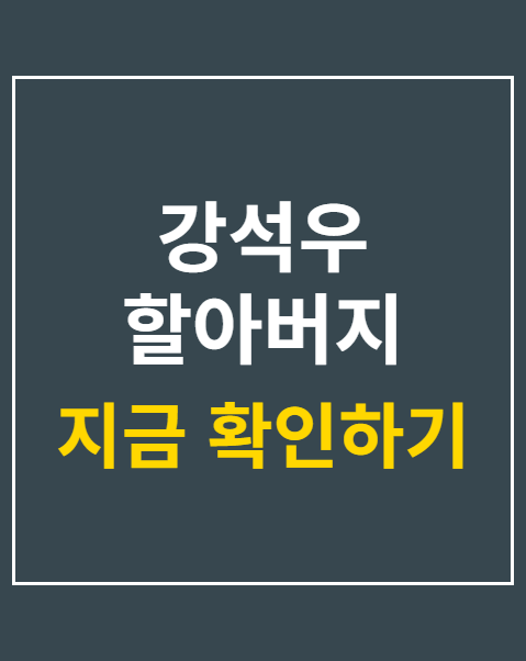 강석우 할아버지