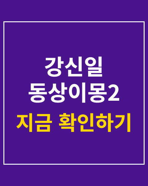 강신일 동상이몽2 출연