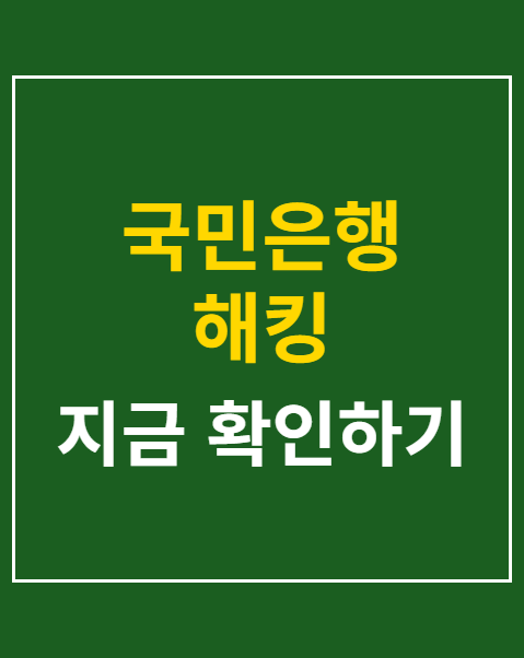 국민은행 해킹