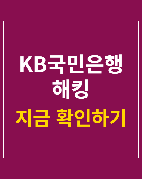 KB국민은행 해킹