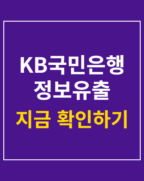 KB국민은행 정보유출