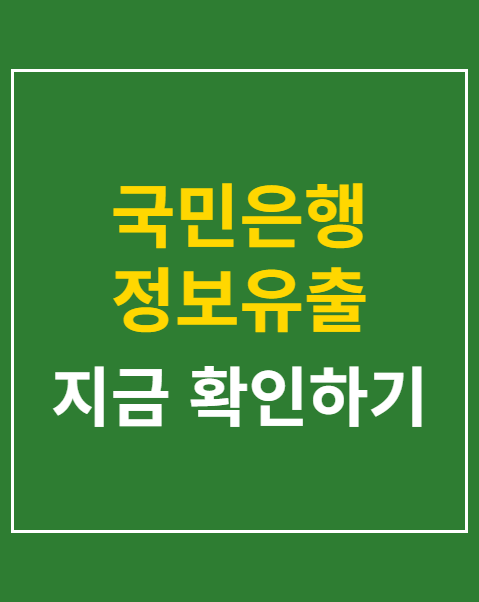 국민은행 정보유출