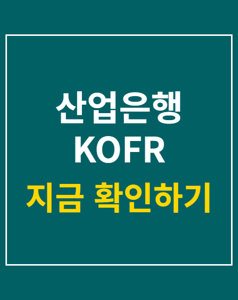 산업은행 KOFR