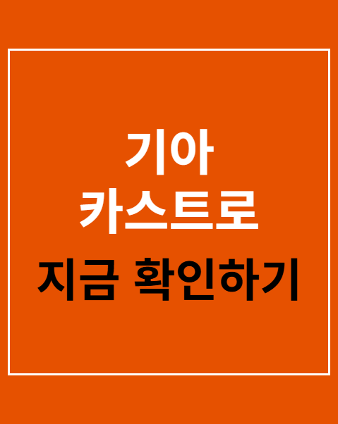 기아 카스트로
