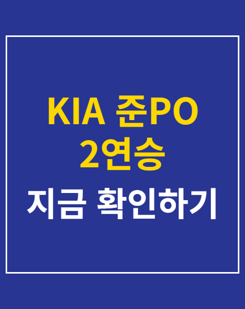 KIA 준PO 2연승