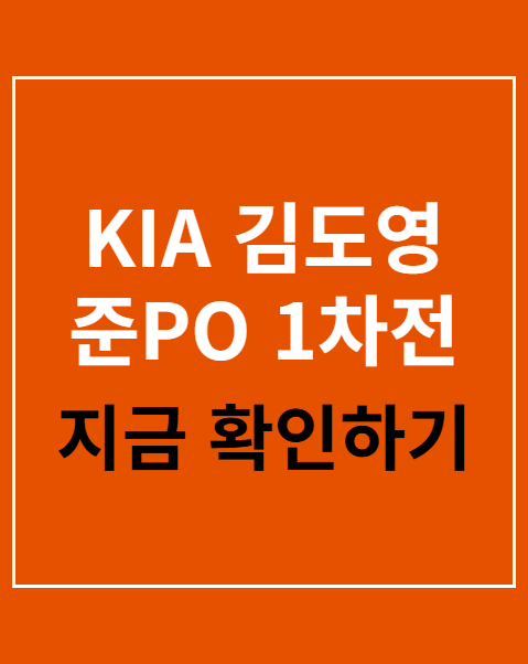 KIA 김도영 준PO 1차전