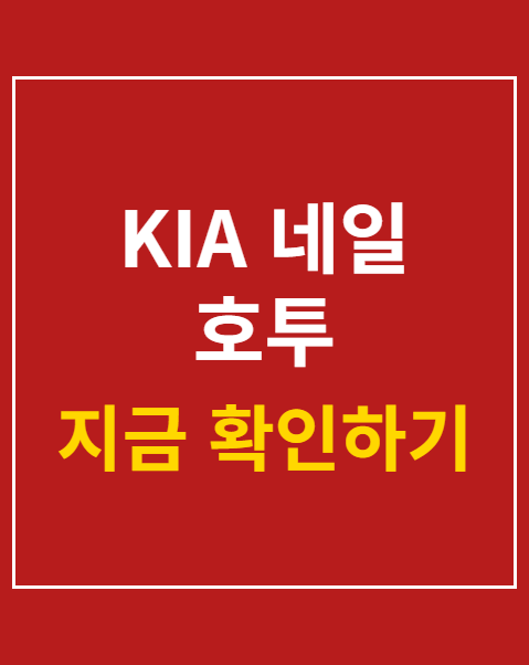 KIA 네일 호투