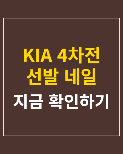KIA 4차전 선발 네일