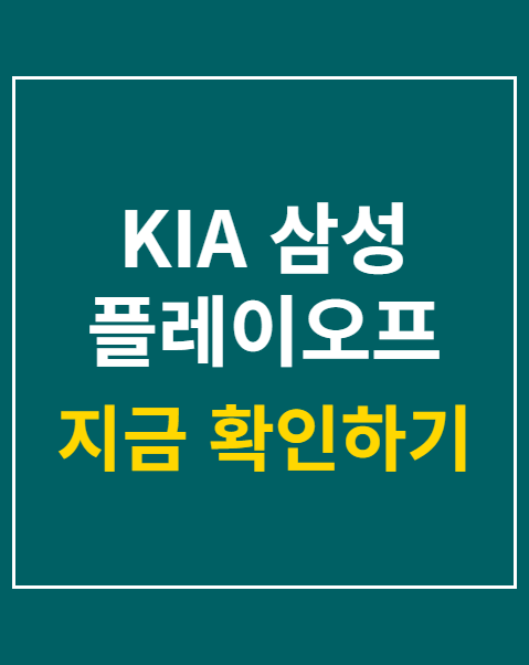 KIA 삼성 플레이오프 예매
