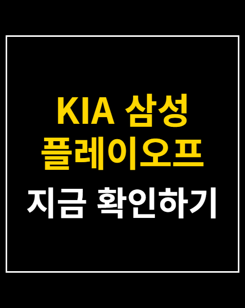 KIA 삼성 플레이오프 대구 광주 일정