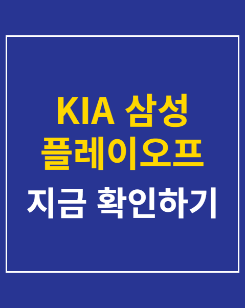 KIA 삼성 플레이오프 NOL 티켓 예매