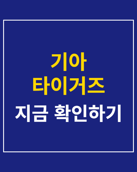 기아 타이거즈