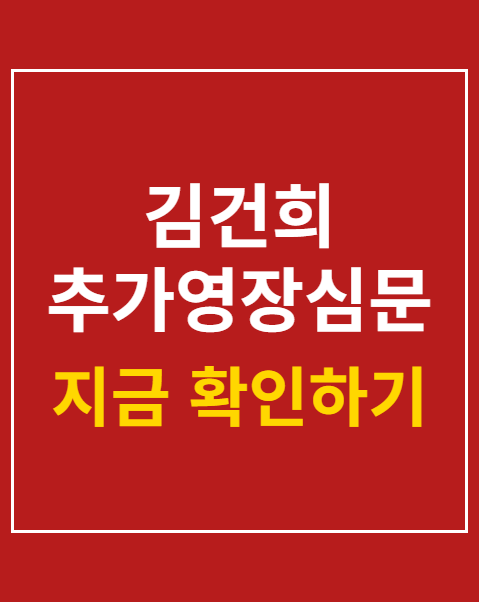 김건희 추가영장심문