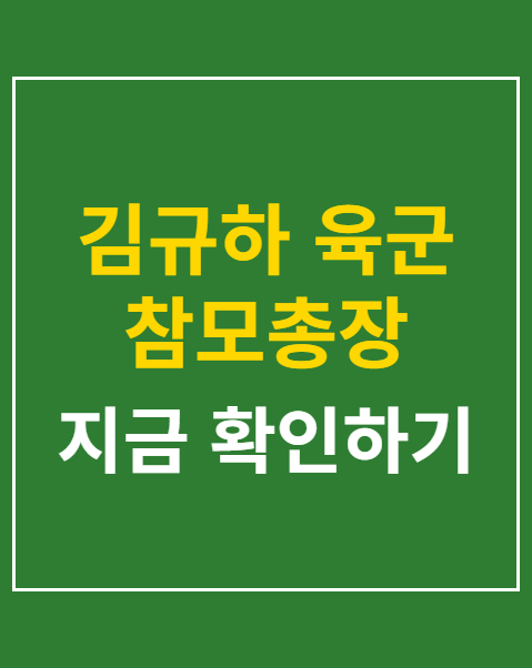 김규하 육군 참모총장