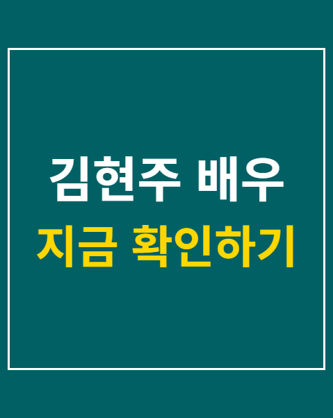 김현주 배우