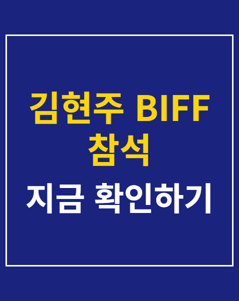 김현주 BIFF 참석