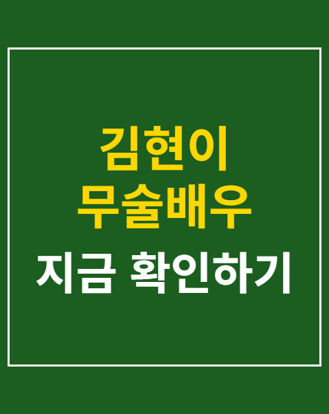 김현이 무술배우