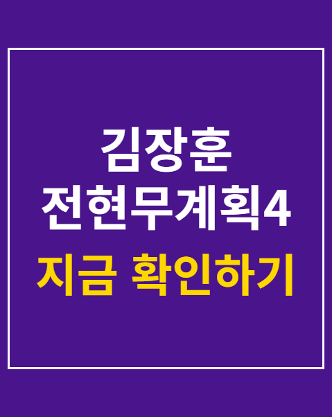 김장훈 전현무계획4 출연
