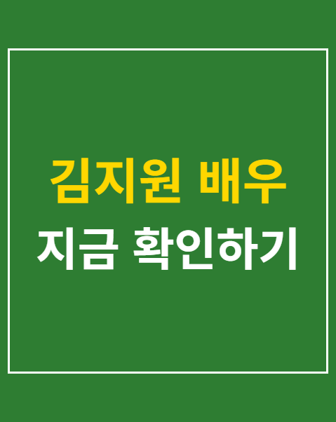 김지원 배우