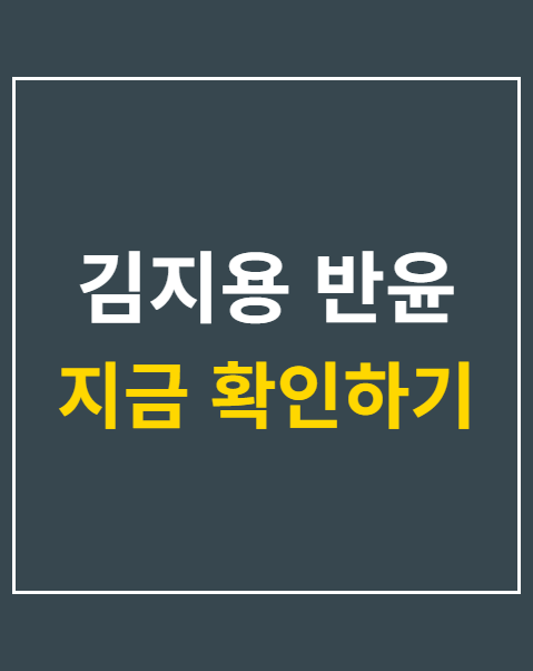 김지용 반윤