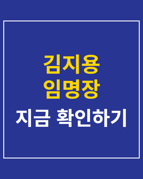 김지용 임명장