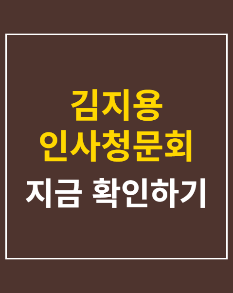 김지용 인사청문회