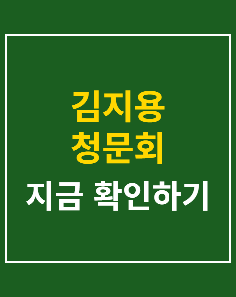 김지용 청문회