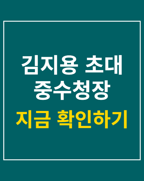 김지용 초대 중수청장 임명