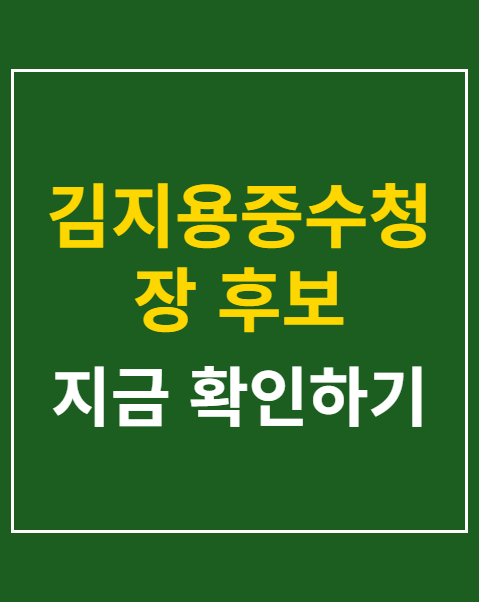 김지용중수청장 후보