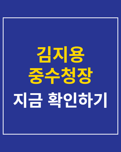 김지용 중수청장 청문 요청