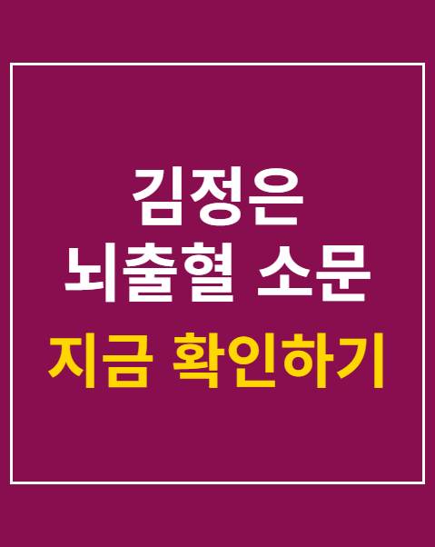 김정은 뇌출혈 소문