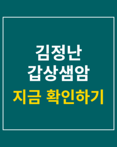 kim jung nan thyroid surgery thumbnail