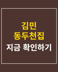 kim min dongducheon house thumbnail