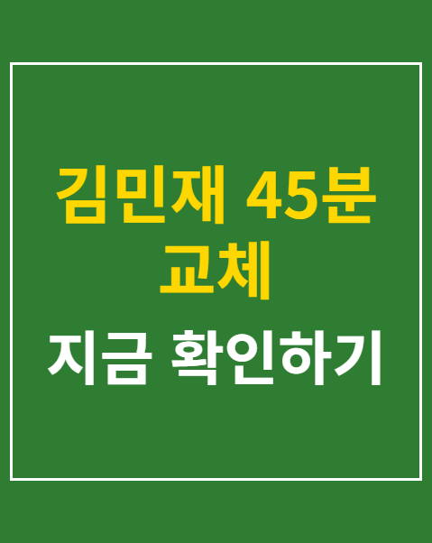 김민재 45분 교체