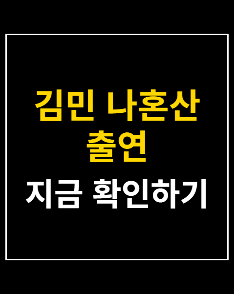 김민 나혼산 출연