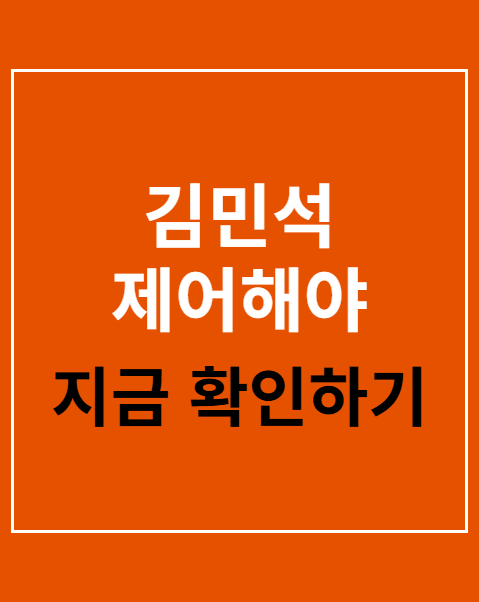 김민석 제어해야