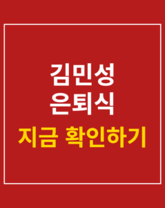 kim min sung retirement thumbnail