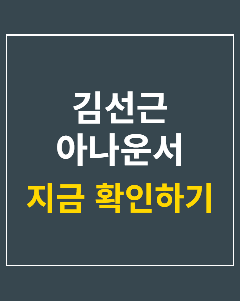 김선근 아나운서