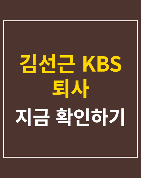 김선근 KBS 퇴사