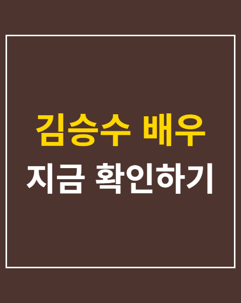 김승수 배우