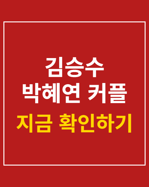 김승수 박혜연 커플 성사