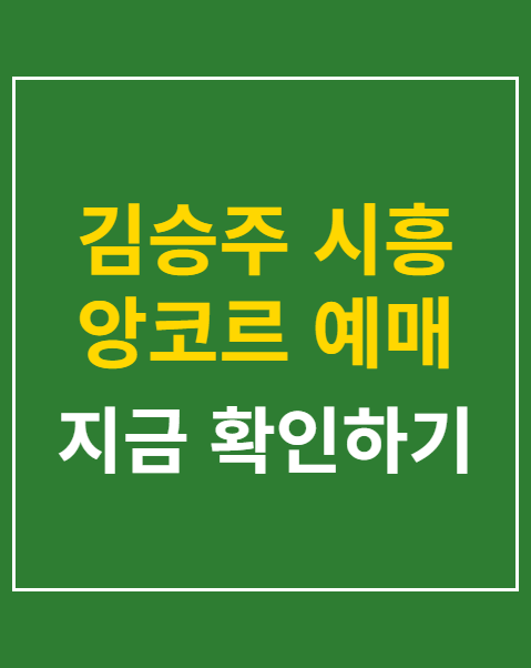 김승주 시흥 앙코르 예매