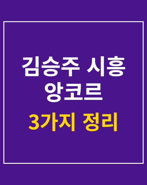 김승주 시흥 앙코르 취소표